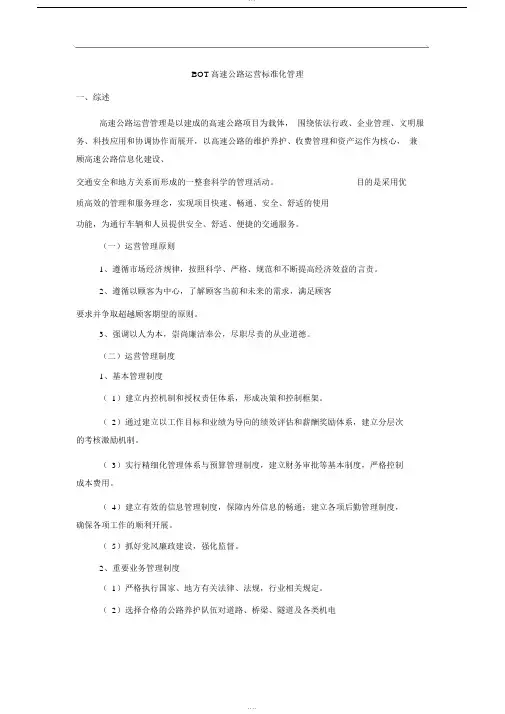 BOT高速公路运营管理