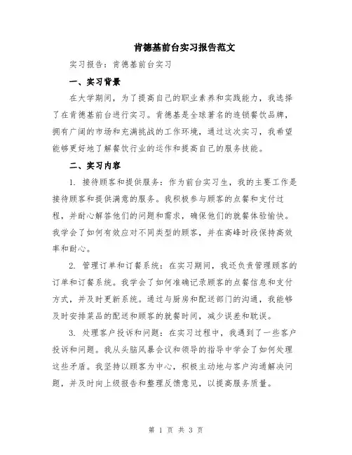 肯德基前台实习报告范文