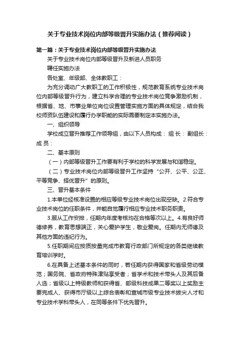 关于专业技术岗位内部等级晋升实施办法（推荐阅读）