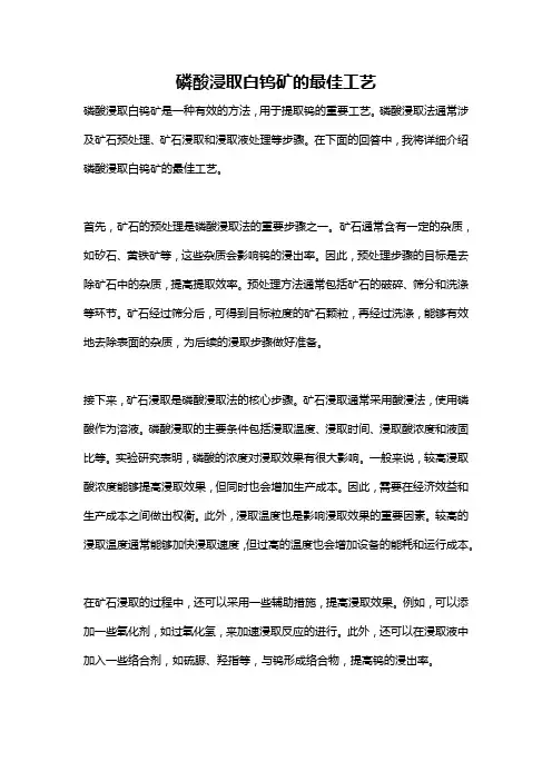 磷酸浸取白钨矿的最佳工艺