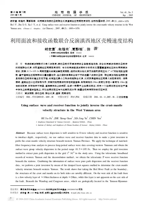 利用面波和接收函数联合反演滇西地区壳幔速度结构
