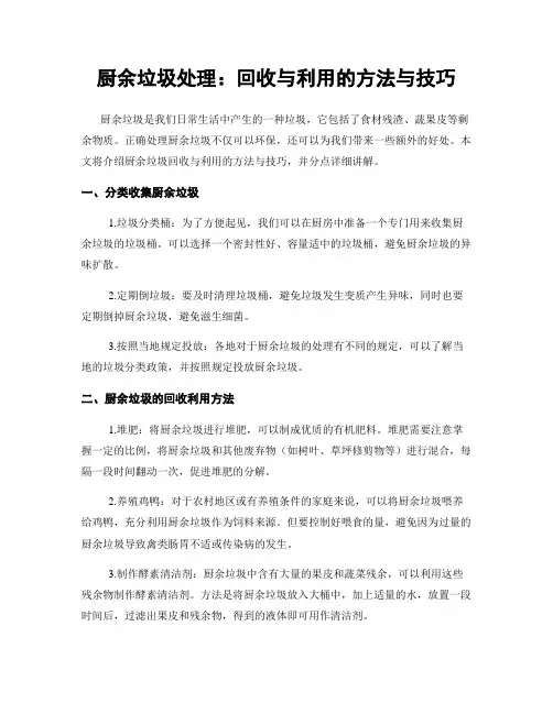 厨余垃圾处理：回收与利用的方法与技巧