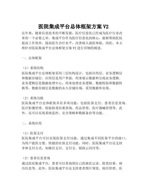 2023-医院集成平台总体框架方案V2-1