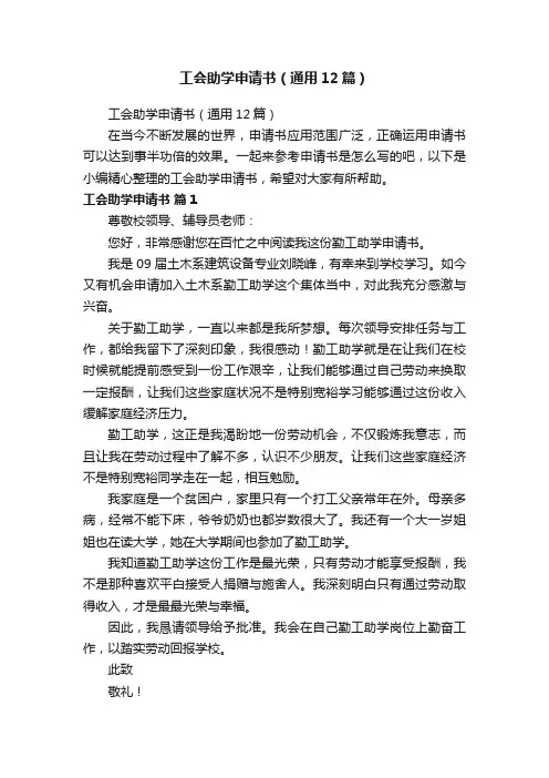 工会助学申请书（通用12篇）