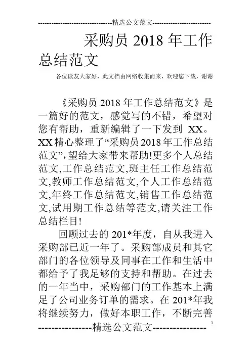 采购员2018年工作总结范文