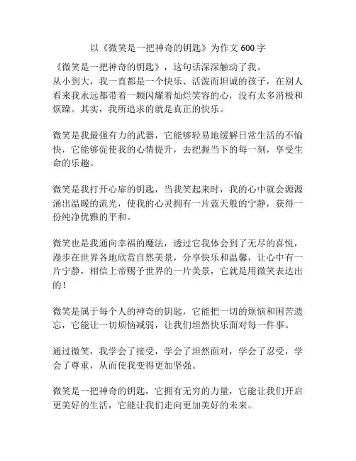 以《微笑是一把神奇的钥匙》为作文600字