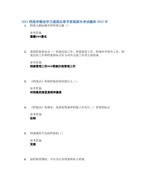 2021档案学概论学习通课后章节答案期末考试题库2023年