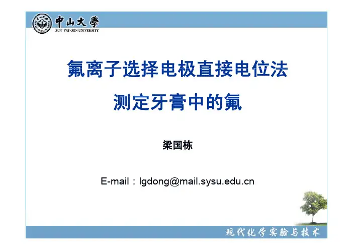 实验47 用氟离子选择电极直接 电位法测定牙膏中的氟-ppt
