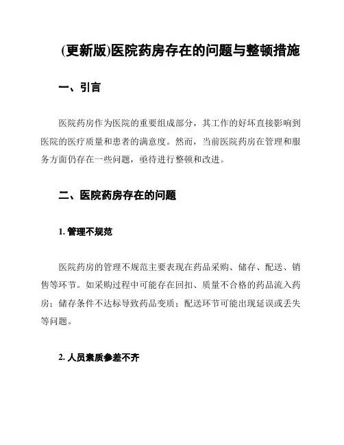 (更新版)医院药房存在的问题与整顿措施