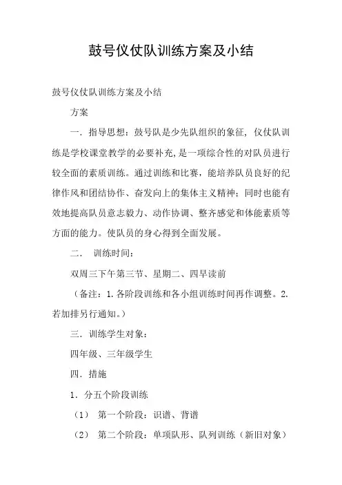 鼓号仪仗队训练方案及小结