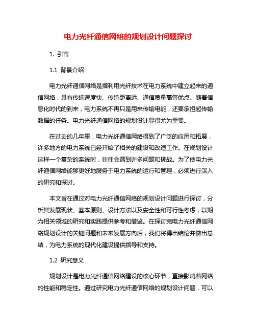 电力光纤通信网络的规划设计问题探讨