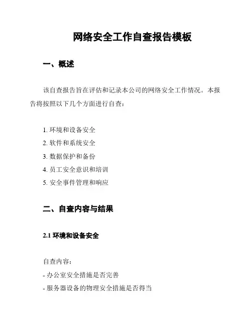 网络安全工作自查报告模板