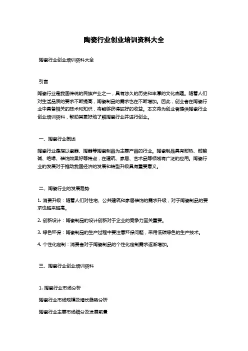 陶瓷行业创业培训资料大全