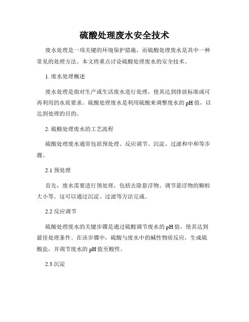 硫酸处理废水安全技术