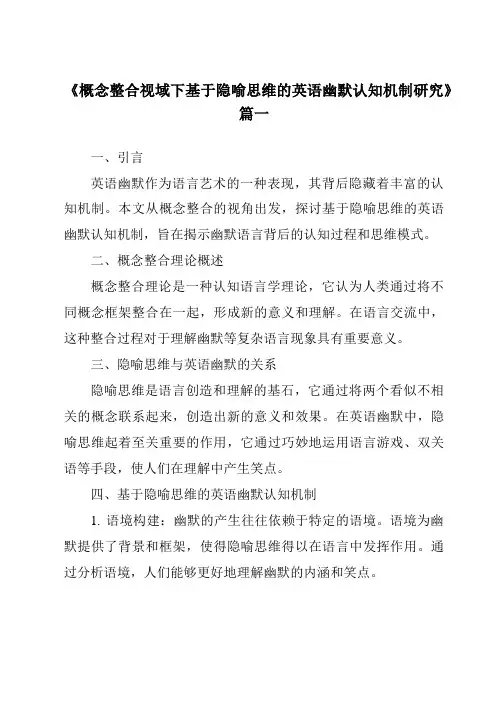 《概念整合视域下基于隐喻思维的英语幽默认知机制研究》范文