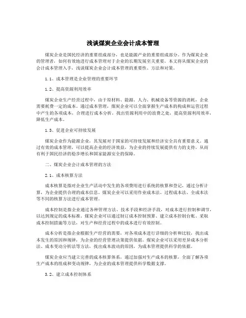 浅谈煤炭企业会计成本管理