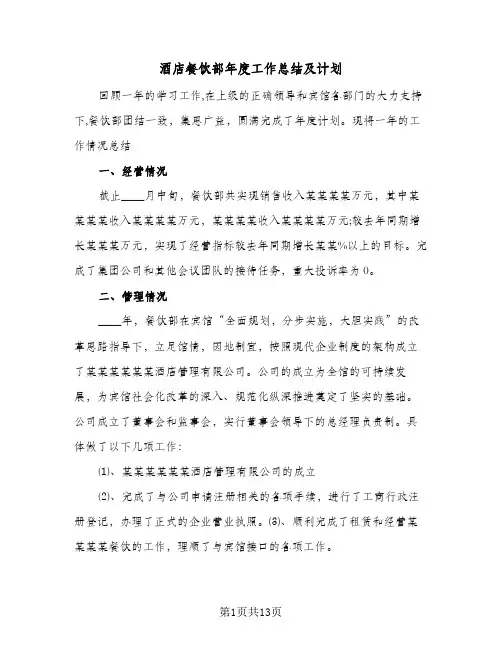 酒店餐饮部年度工作总结及计划（4篇）