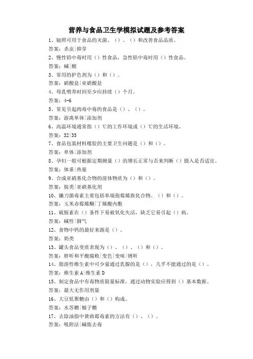 营养与食品卫生学模拟试题及参考答案