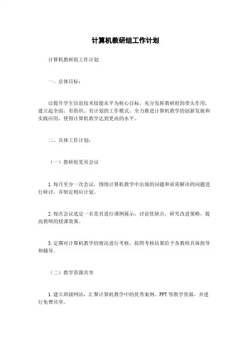 计算机教研组工作计划