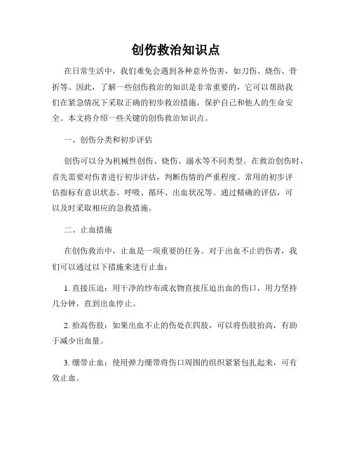 创伤救治知识点