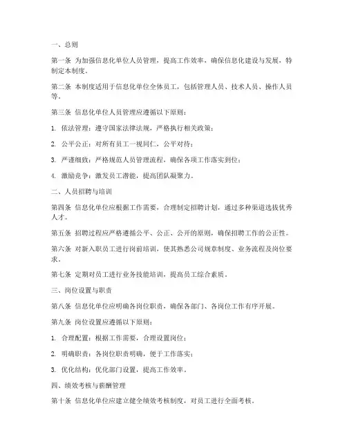 信息化_单位人员管理制度