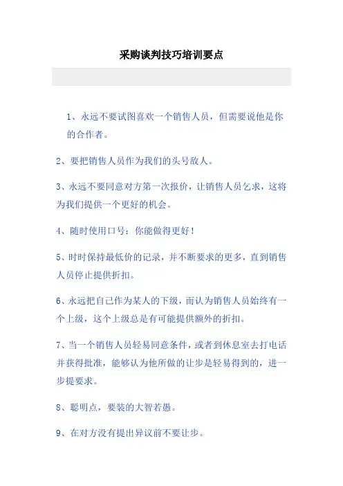 采购谈判技巧培训要点