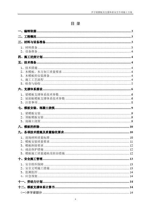专家论证大跨度井字梁模板及支撑体系安全专项施工方案附计算书