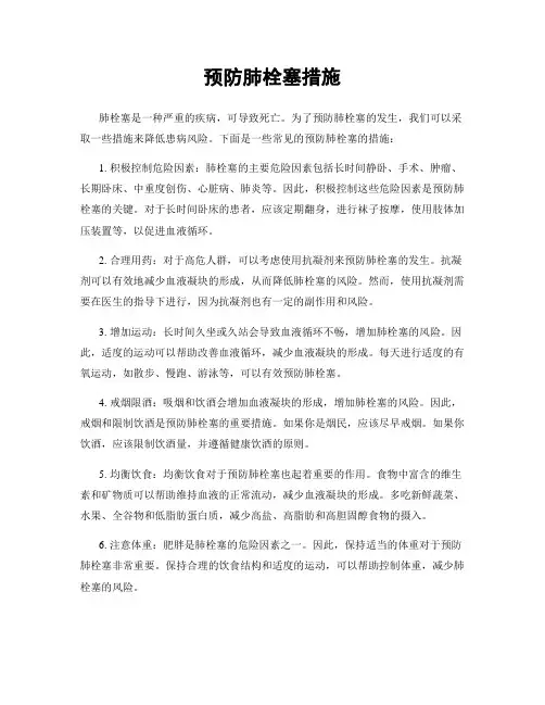 预防肺栓塞措施