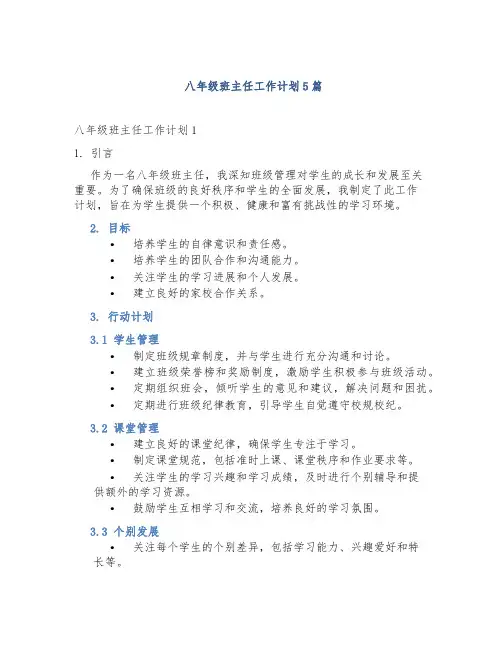 八年级班主任工作计划5篇