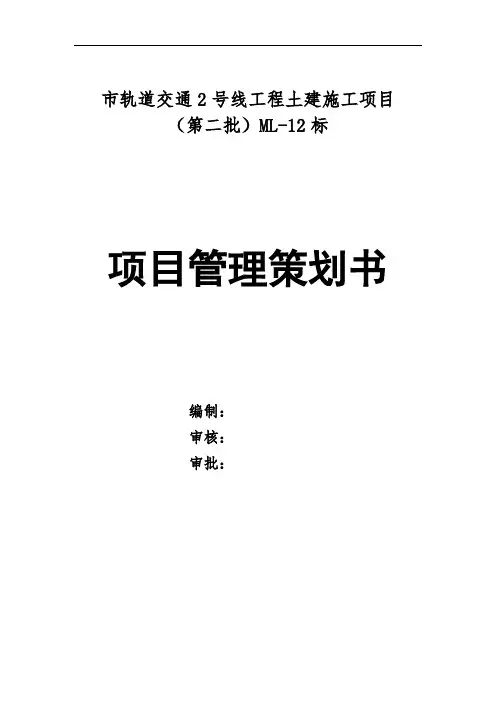 轨道交通2号线工程土建施工项目管理策划书