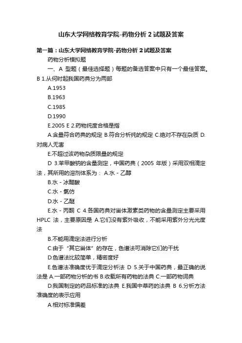山东大学网络教育学院-药物分析2试题及答案