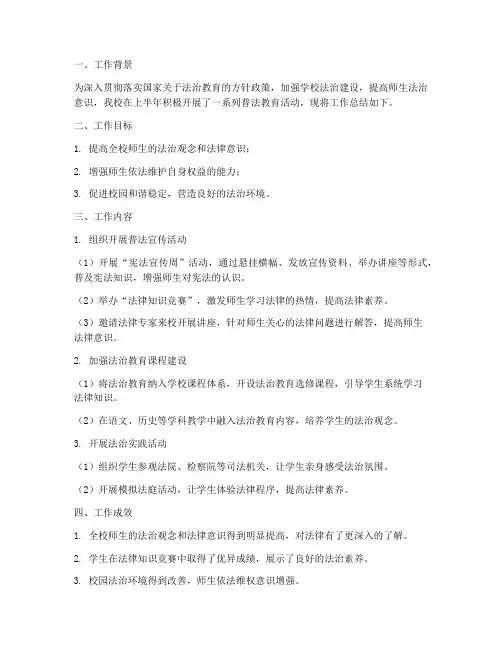 上半年学校普法工作总结