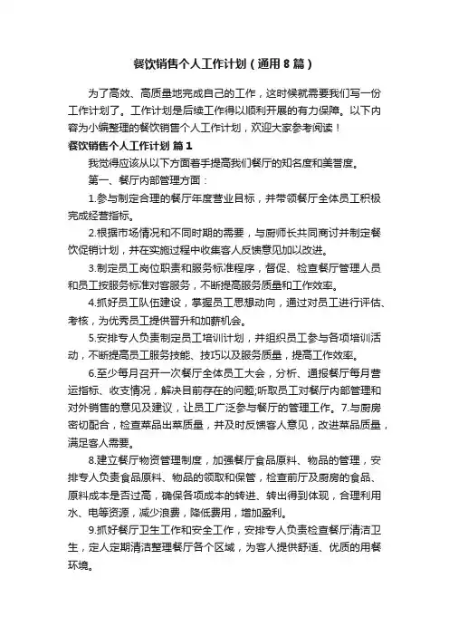 餐饮销售个人工作计划（通用8篇）