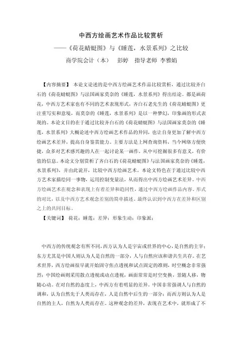 中西方绘画艺术作品比较赏析