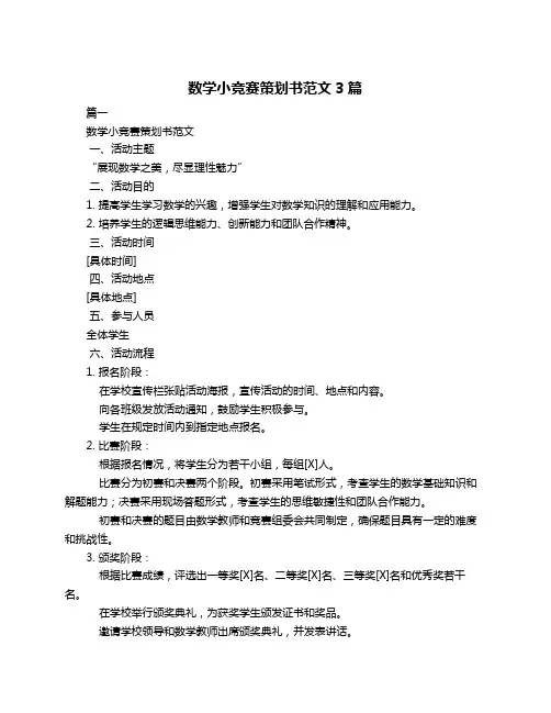数学小竞赛策划书范文3篇