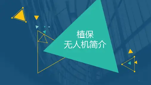 植保无人机简介PPT课件