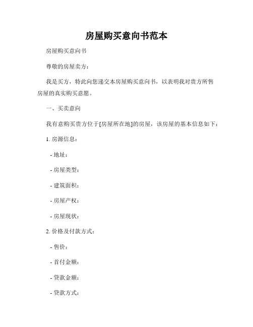 房屋购买意向书范本