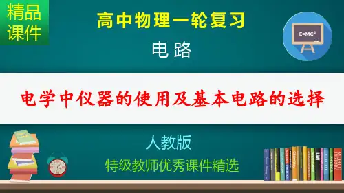 电学中仪器的使用及基本电路的选择_课件