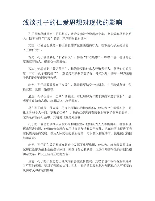 浅谈孔子的仁爱思想对现代的影响