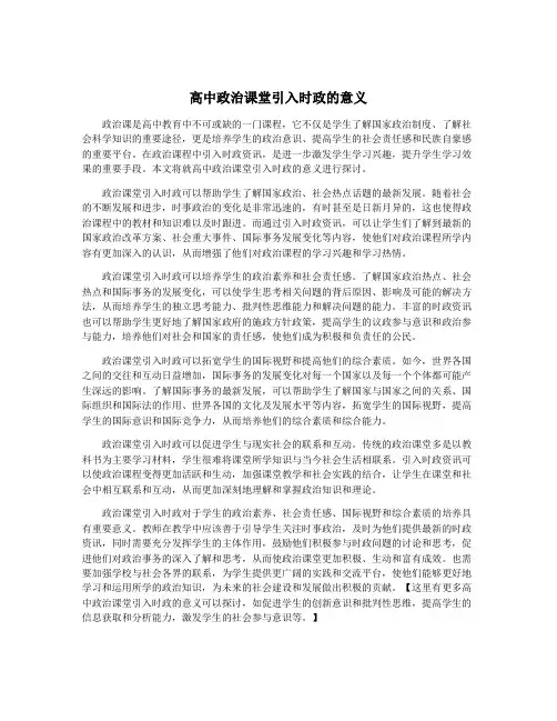 高中政治课堂引入时政的意义