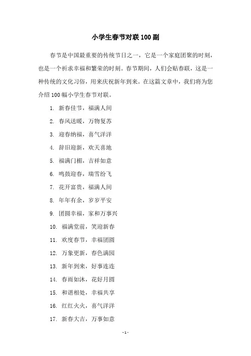 小学生春节对联100副