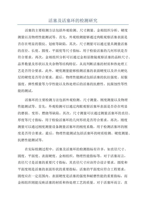 活塞及活塞环的检测研究