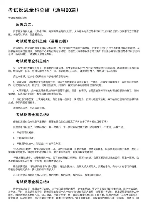 考试反思全科总结（通用20篇）