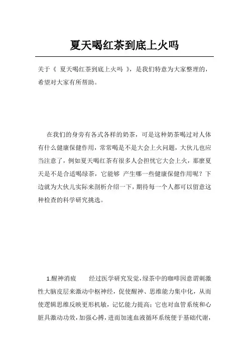 夏天喝红茶到底上火吗