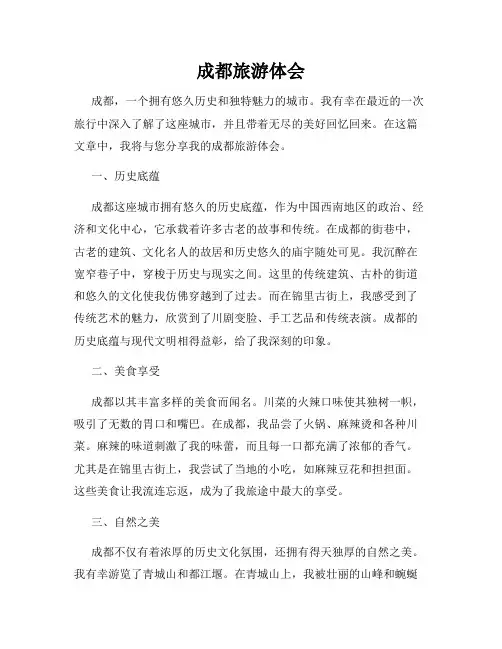 成都旅游体会
