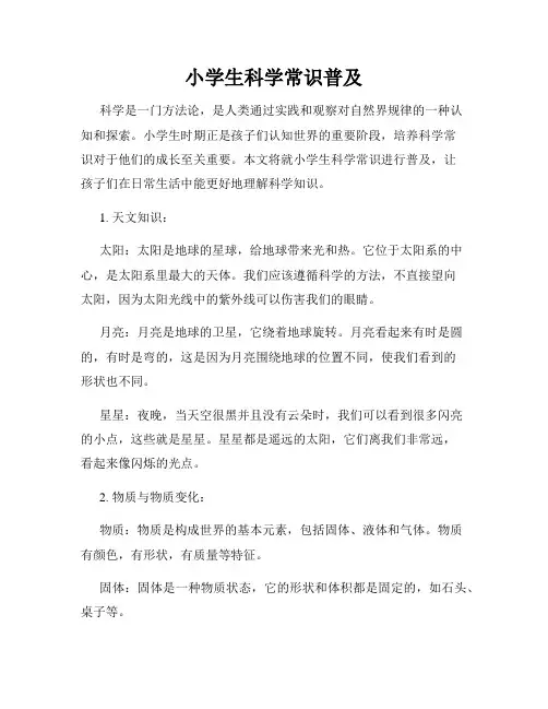 小学生科学常识普及