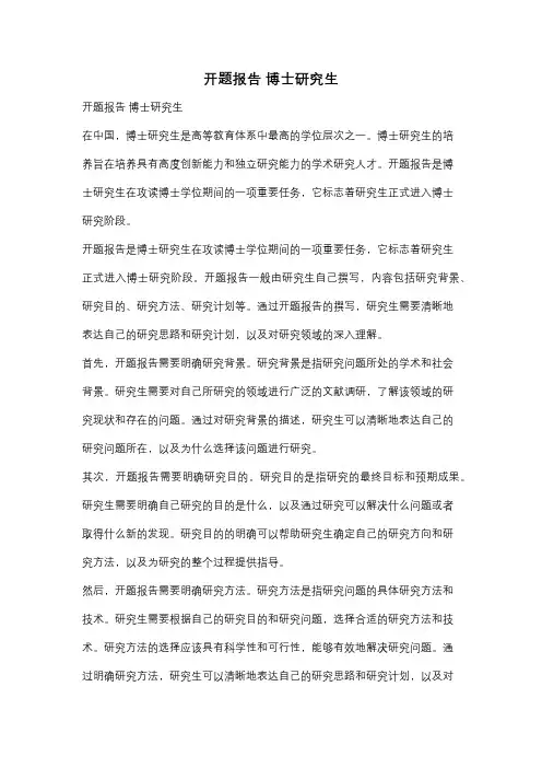 开题报告 博士研究生
