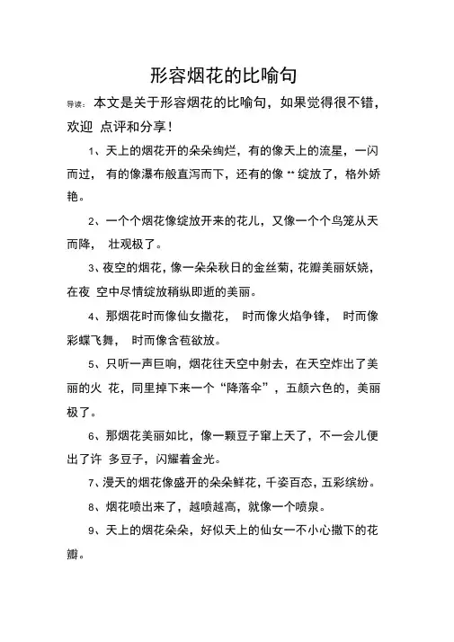 形容烟花的比喻句