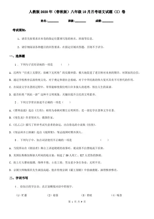 人教版2020年(春秋版)八年级10月月考语文试题(I)卷(模拟)