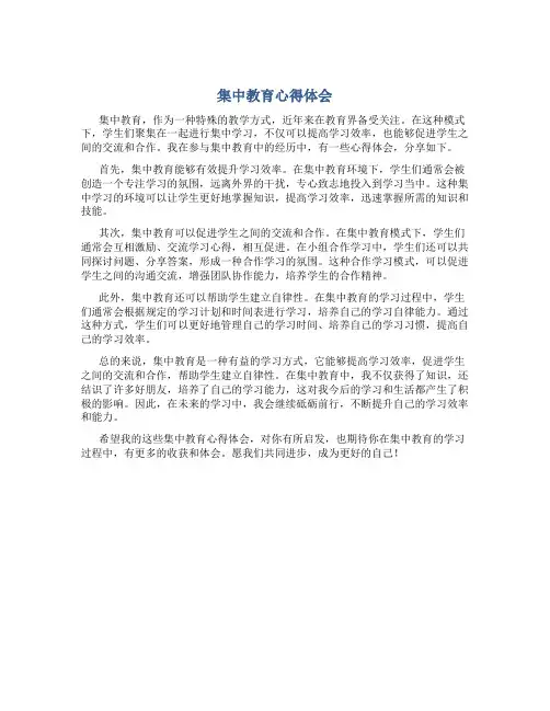 集中教育心得体会800字左右